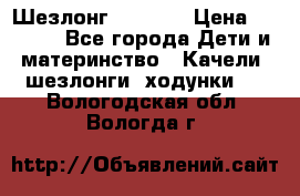 Шезлонг Babyton › Цена ­ 2 500 - Все города Дети и материнство » Качели, шезлонги, ходунки   . Вологодская обл.,Вологда г.